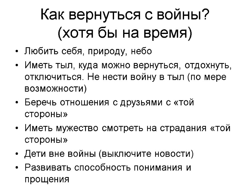 Как вернуться с войны?  (хотя бы на время) Любить себя, природу, небо Иметь